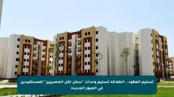 تسليم العقود.. انطلاقة تسليم وحدات “سكن لكل المصريين” للمستفيدين في العبور الجديدة